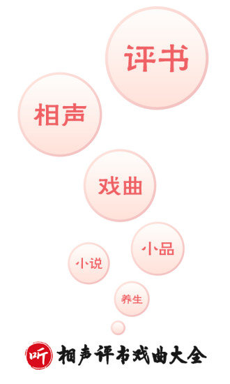 相声评书戏曲大全app纯净版安装下载?1:
