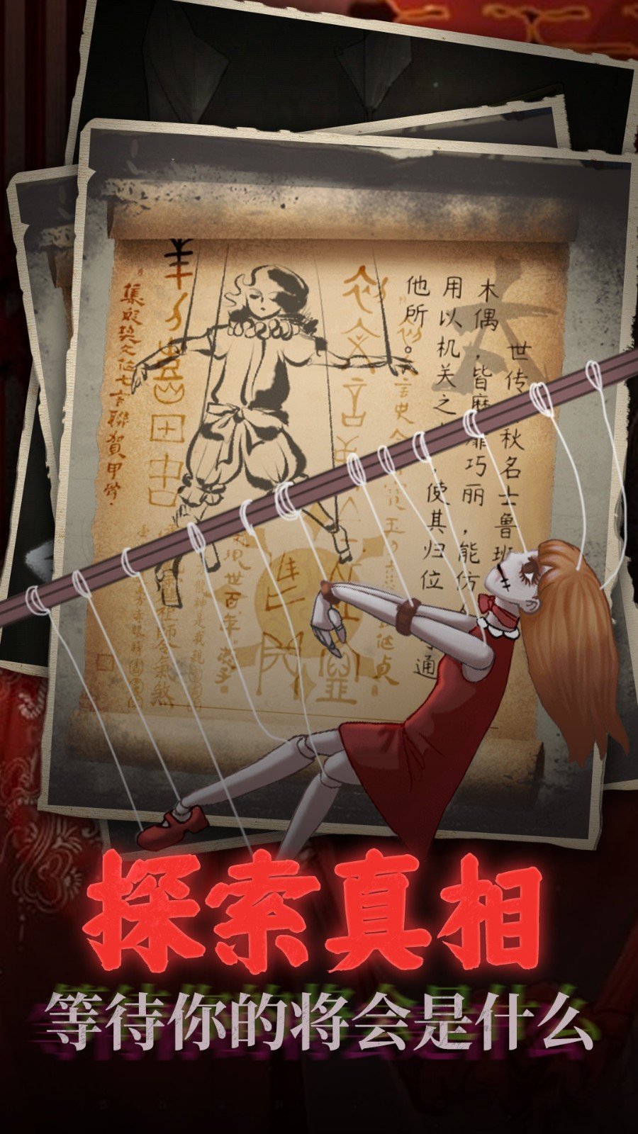 鬼嫁衣之怨念免广告免费版v1.0下载图3: