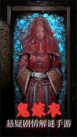 鬼嫁衣之怨念免广告免费版v1.0下载图片1
