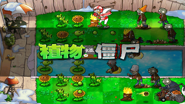 pvz free menu汉化版植物大战僵尸游戏v3.3.0下载图2: