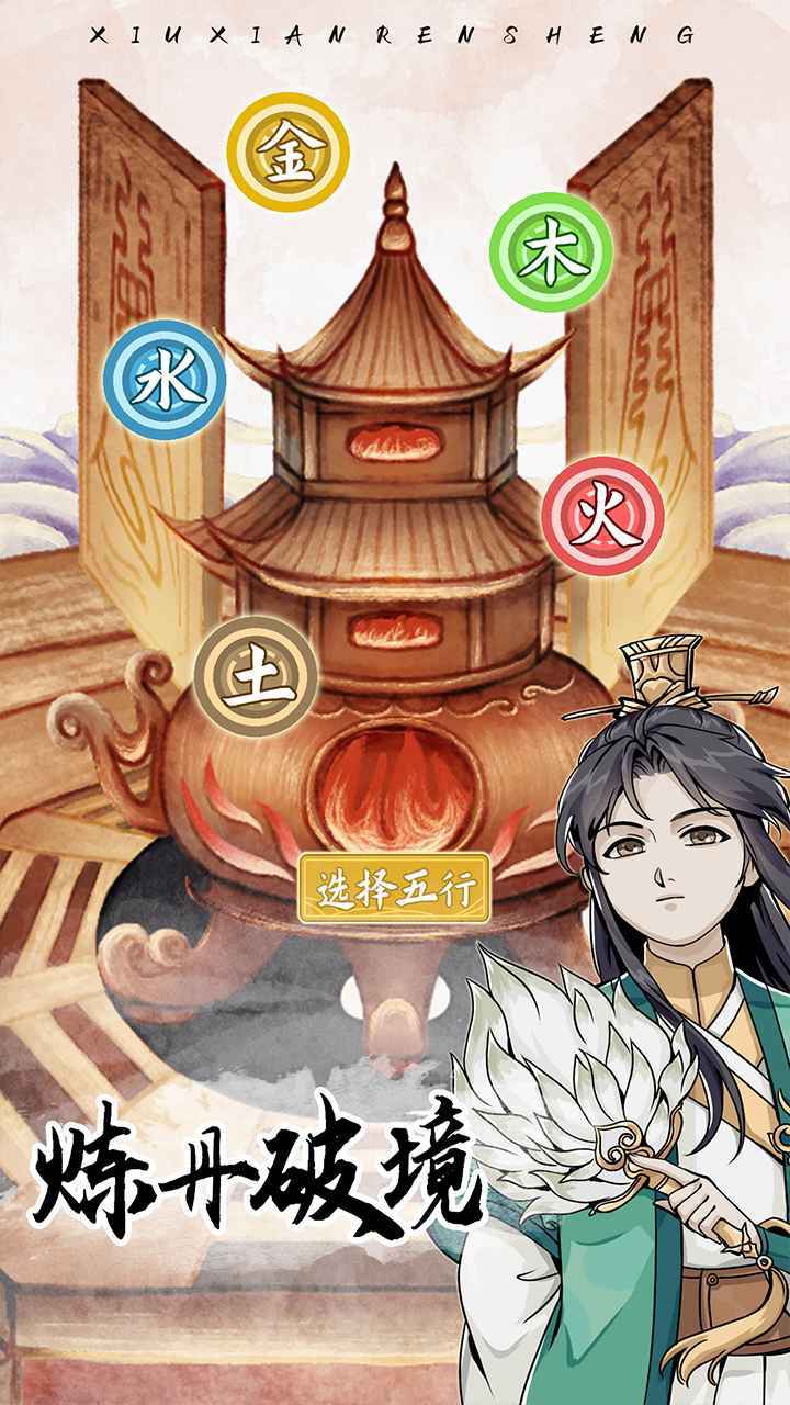 修仙人生模拟器折相思版游戏下载图3: