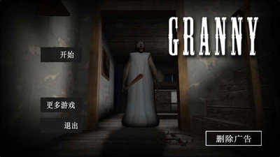 恐怖老奶奶3内置菜单下载图1: