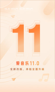 爱音乐最新版安卓下载图片1