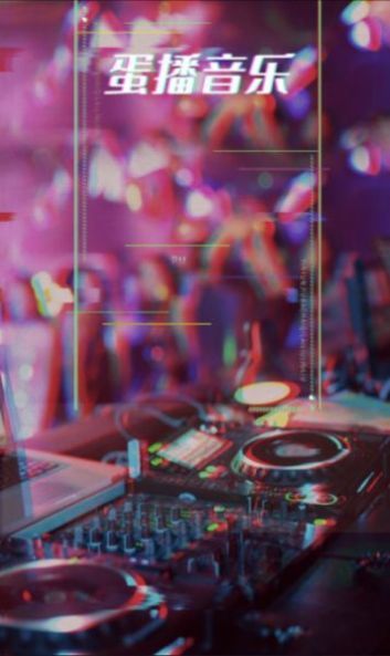 蛋播音乐网页版下载?1: