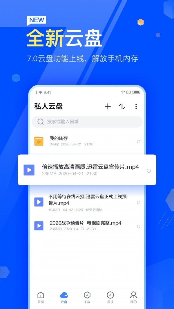 迅雷云盘安装下载图片1