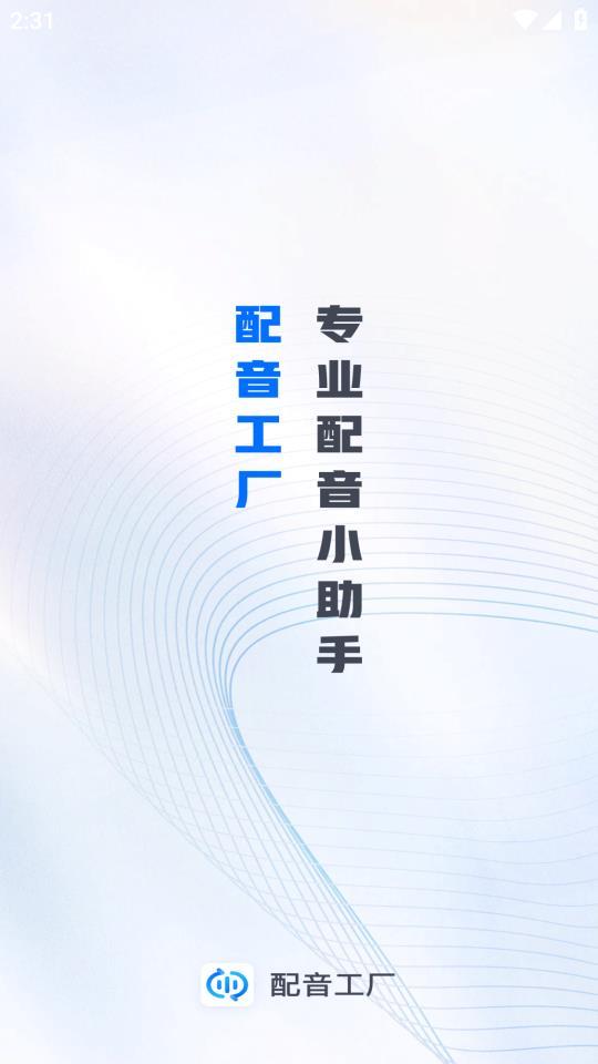 配音工厂2023最新版下载?2: