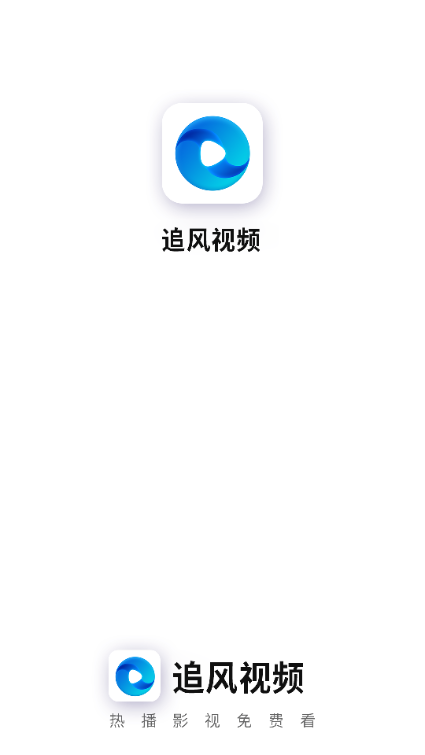 追风视频官方版正版app下载图片1