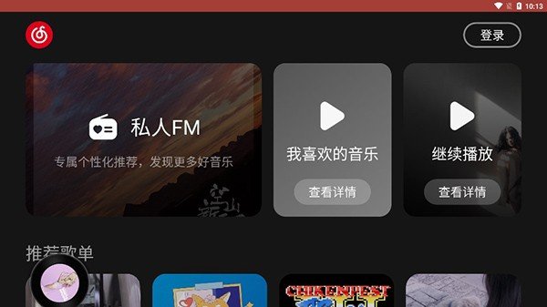 网易云音乐appv8.10.0下载?2: