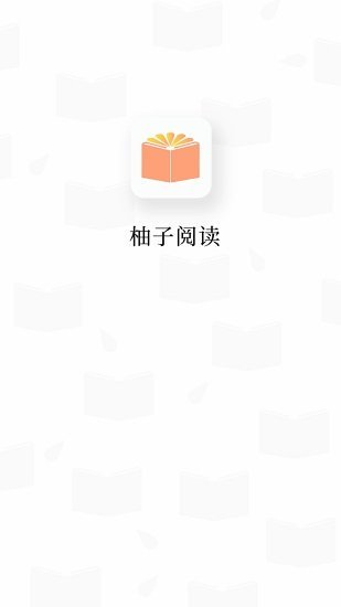 柚子阅读纯净版下载?2: