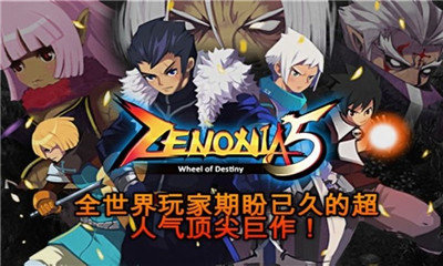泽诺尼亚5中文版最新版下载V1.2.1图4:
