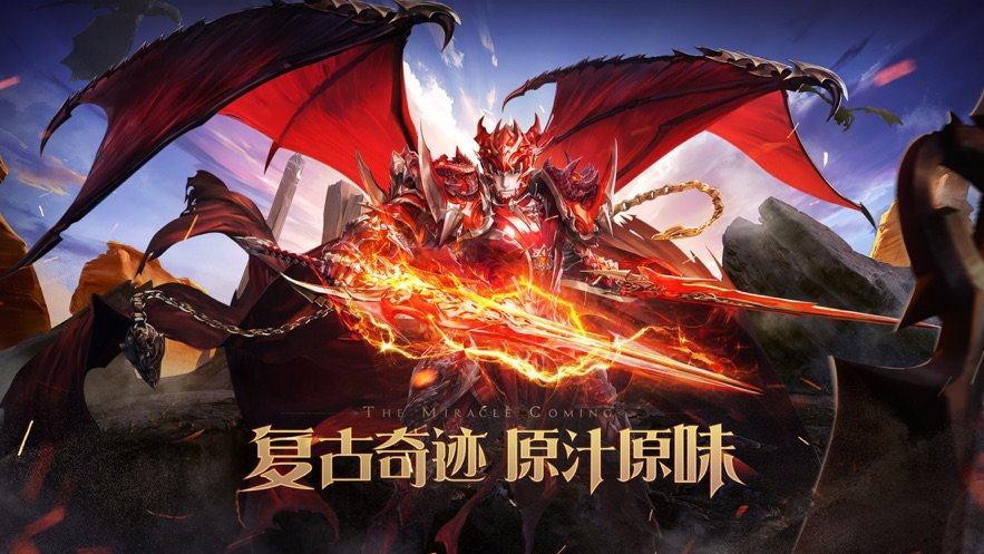 魔狱奇迹MU怀旧复古奇迹v1.0 下载图1: