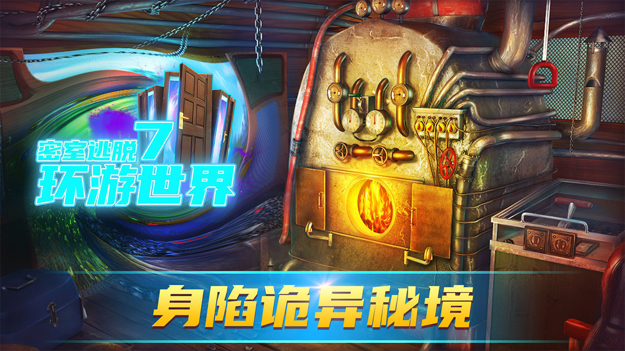 密室逃脱7环游世界老版本安卓版下载v7.1.2图2: