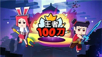 王者100手游最新版v1.0下载图3: