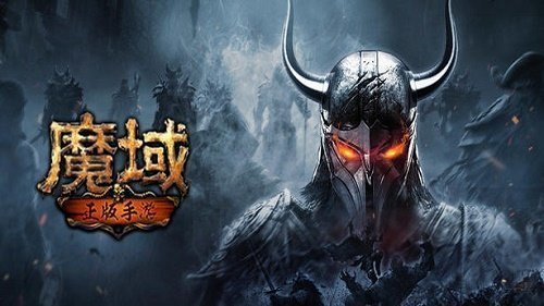 变态魔域手游无限魔石v3.88 下载图2: