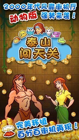 泰山闯天关动物版最新版v3.47.00下载图3: