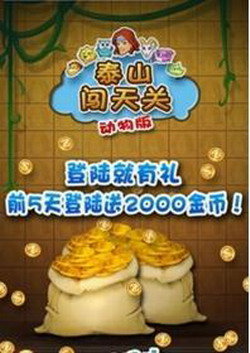 泰山闯天关动物版最新版v3.47.00下载图2: