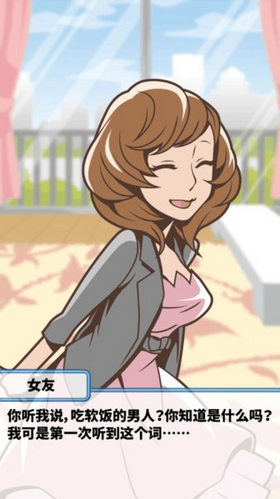 吃软饭的生活手游安卓正规版v1.0.4下载图2: