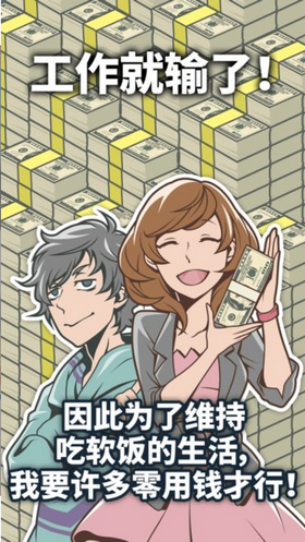 吃软饭的生活手游安卓正规版v1.0.4下载图1: