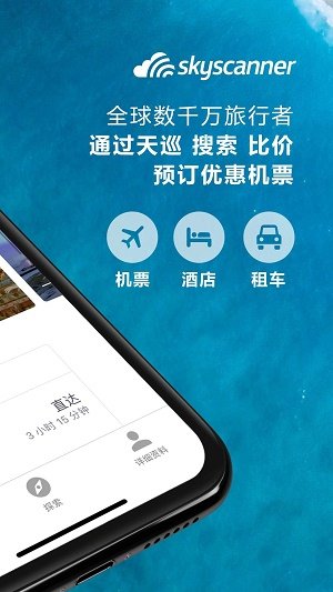 skyscanner中文版下载安装v7.31图1: