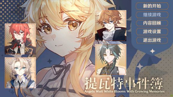 提瓦特事件簿官方版下载v2.6.0图2: