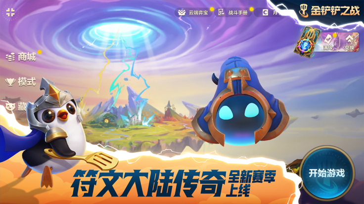 金铲铲之战s9国际服最新v1.1.1下载图4: