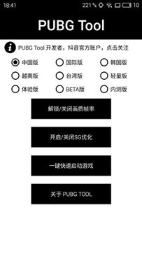 pubgtool画质修改器120帧旧版v1.0.7.3下载图1:
