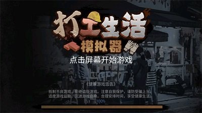 打工生活模拟器无限钞票v1.0.1下载图1: