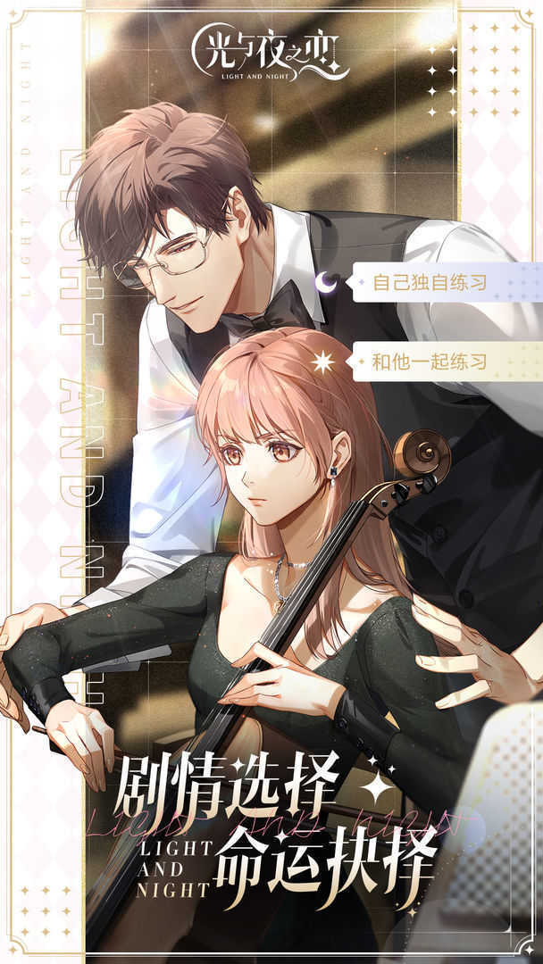 光与夜之恋(兑换码口令码)2023v1.8.0630下载图1: