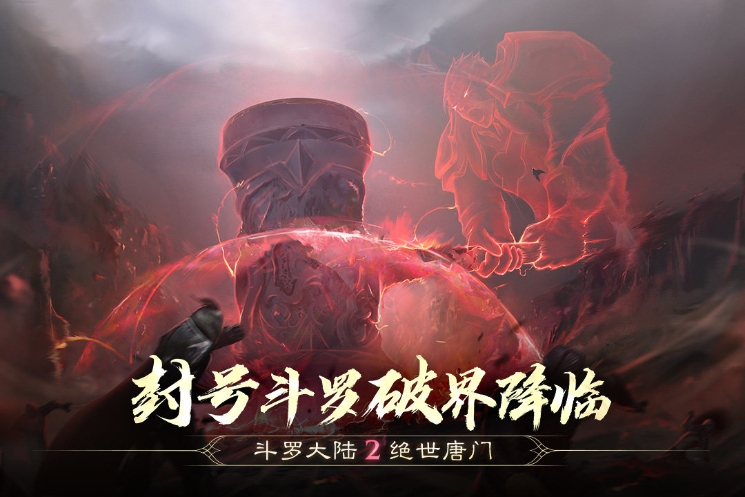 斗罗大陆2绝世唐门手游下载v1.1.9图3: