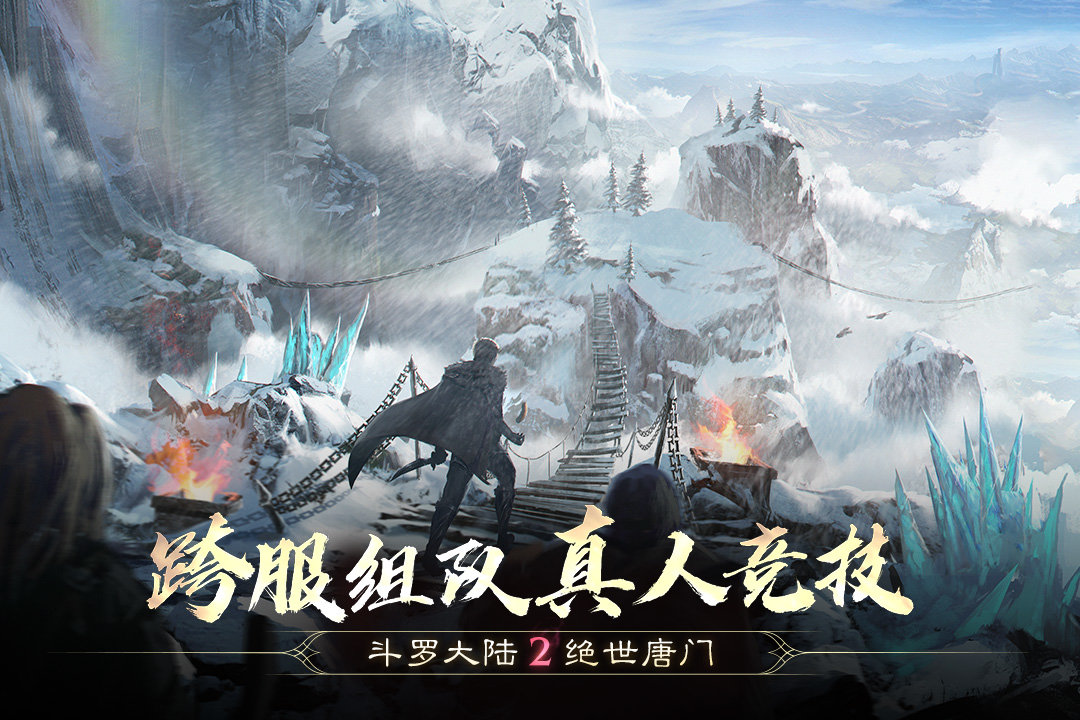 斗罗大陆2绝世唐门手游下载v1.1.9图4: