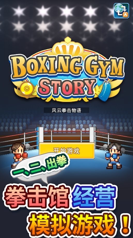 风云拳击物语无限资源版v1.1.8下载图片1