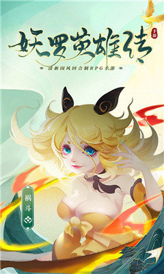 妖罗英雄传下载v1.0.60图1: