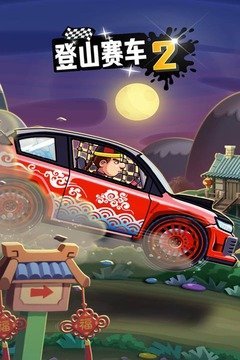 登山赛车(mod内置修改器)安装v1.35.0下载图1: