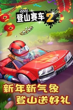 登山赛车(mod内置修改器)安装v1.35.0下载图4: