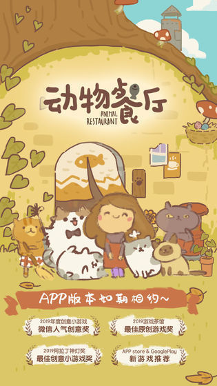 动物餐厅官方版正版下载2023最新版v1.3.12图片1