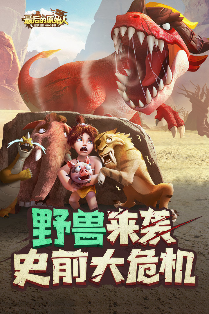 最后的原始人(兑换码)2023v1.1.20下载图4: