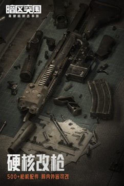 暗区突围云游戏下载v1.6图片1