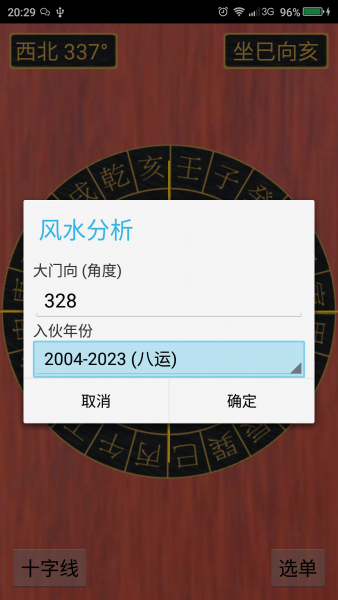 风水罗盘(全能罗盘)最新版下载v2.5.4图3: