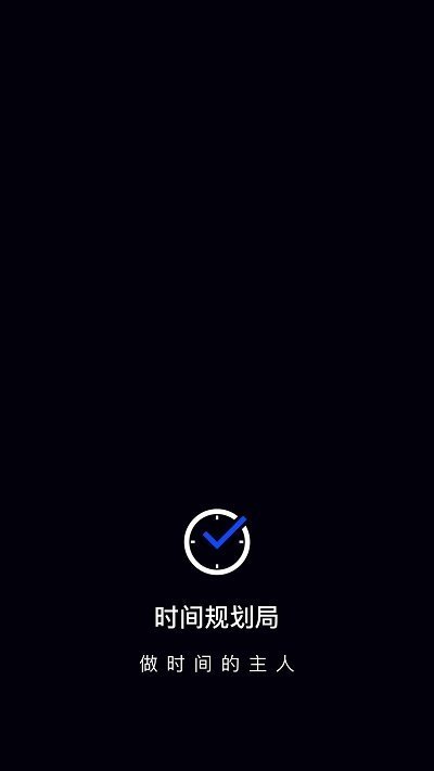 时间管理大师安卓版最新下载v1.0图1: