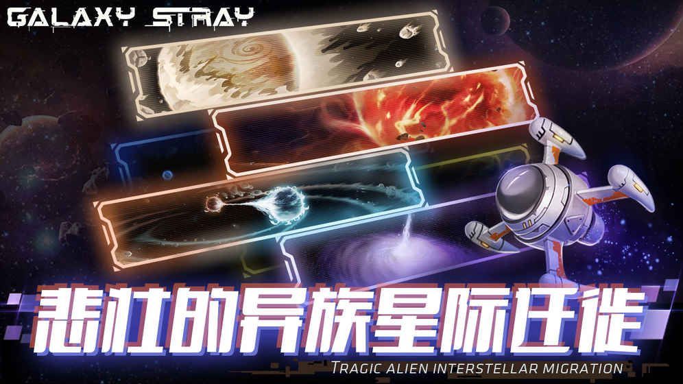 星际流浪官方版v1.0下载图片1