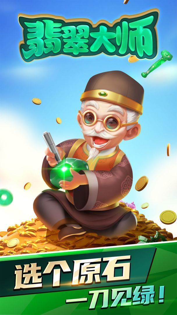 翡翠大师无广告最新版2023免费下载v1.11.0图4: