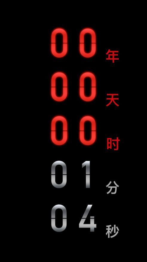 黑暗倒计时2.0版本安装包下载v2.0图1: