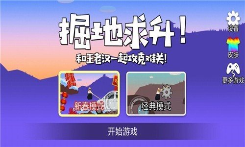 和王老汉一起攻克难关去广告版手机版下载图2: