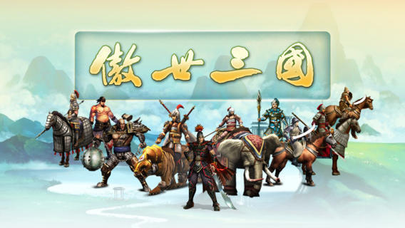 傲世三国单机版2023下载v3.1.0图1: