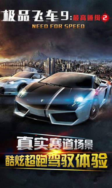 极品飞车9手机版下载安装v1.0图片1