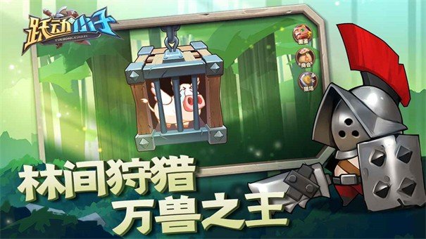 跃动小子手游图1