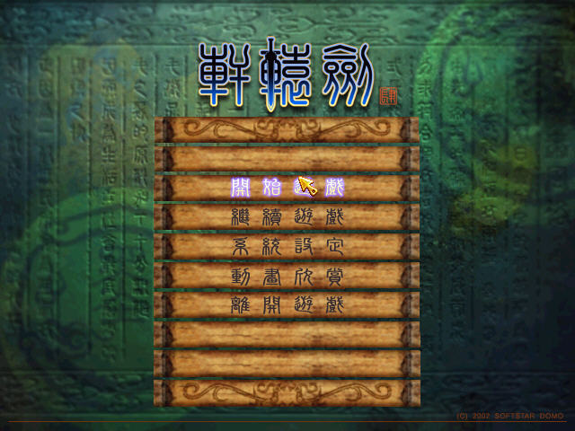 轩辕剑4卡顿补丁免费下载v1.0图片1