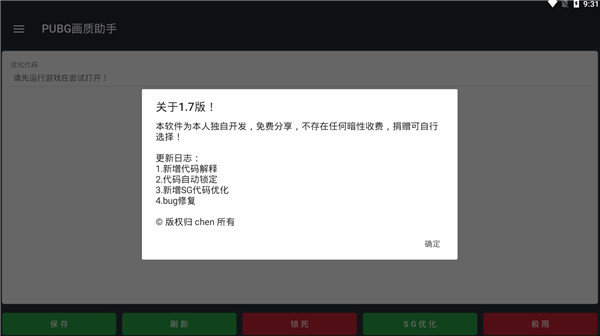 pubg国际服画质修改器最新版2023v1.0.1下载图1: