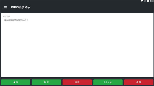 pubg国际服画质修改器最新版2023v1.0.1下载图2: