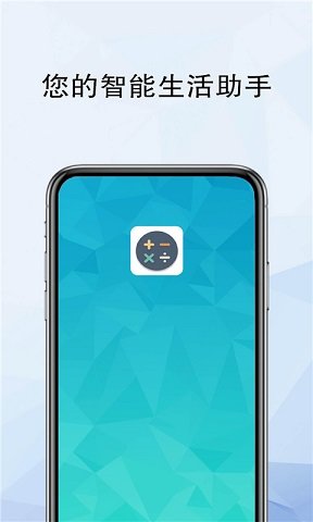 精灵计算器手机版软件下载v2.5.8图3: